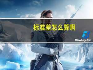 标准差怎么算啊