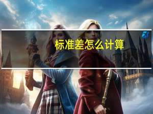 标准差怎么计算