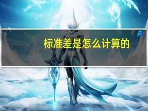 标准差是怎么计算的