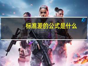 标准差的公式是什么