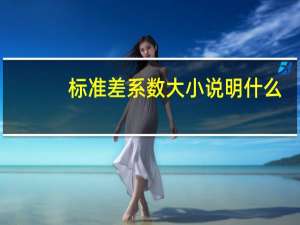 标准差系数大小说明什么（标准差系数）