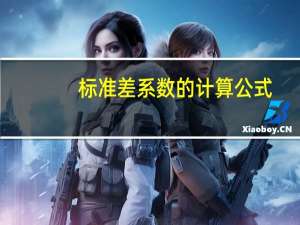 标准差系数的计算公式（标准差系数）