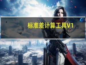标准差计算工具 V1.0 免费版（标准差计算工具 V1.0 免费版功能简介）