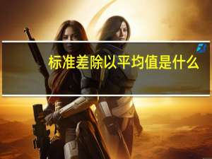 标准差除以平均值是什么