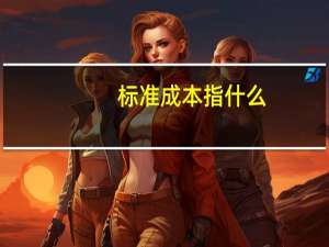 标准成本指什么