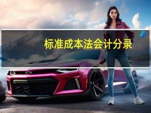 标准成本法会计分录