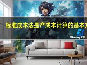 标准成本法是产成本计算的基本方法（标准成本法核算流程）