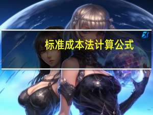 标准成本法计算公式（标准成本法）