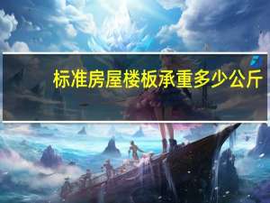 标准房屋楼板承重多少公斤