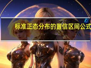 标准正态分布的置信区间公式