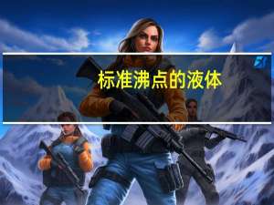 标准沸点的液体