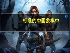 标准的中国象棋中,一共有多少个棋子