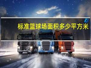 标准篮球场面积多少平方米（标准篮球场面积）