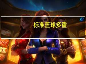 标准篮球多重
