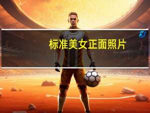 标准美女正面照片（标准美女）