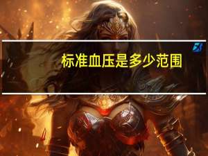 标准血压是多少范围（标准血压是多少）