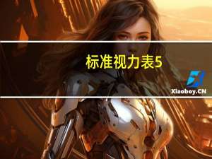 标准视力表5.0（5 0标准视力对照表）