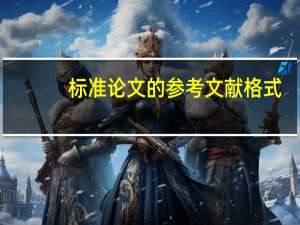 标准论文的参考文献格式