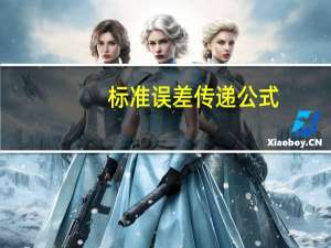 标准误差传递公式