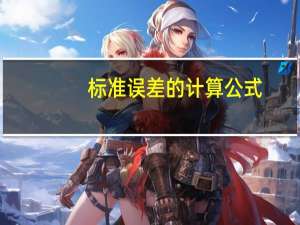 标准误差的计算公式