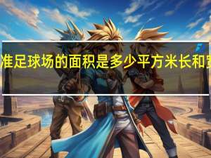标准足球场的面积是多少平方米长和宽是多少