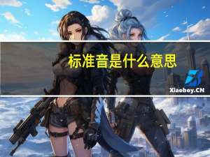 标准音是什么意思