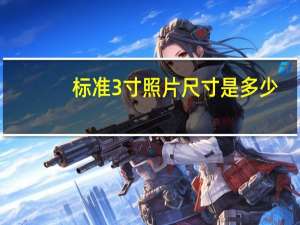 标准3寸照片尺寸是多少