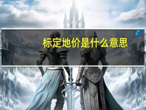 标定地价是什么意思（标定地价）