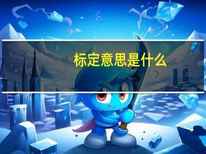 标定意思是什么