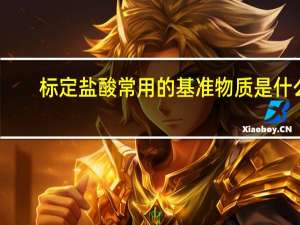 标定盐酸常用的基准物质是什么