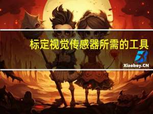 标定视觉传感器所需的工具