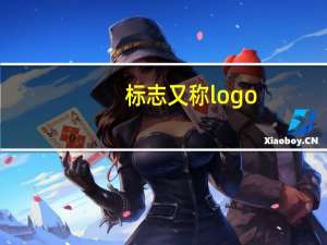 标志又称logo