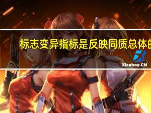 标志变异指标是反映同质总体的（标志变异指标）