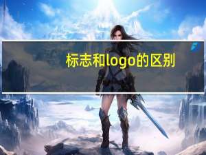 标志和logo的区别
