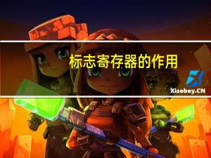 标志寄存器的作用