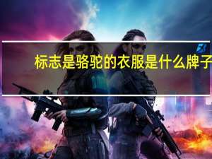标志是骆驼的衣服是什么牌子