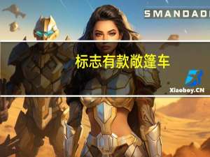 标志有款敞篷车（标志的敞篷车有哪些）