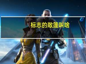 标志的敞篷叫啥（标志的敞篷车有哪些）