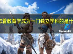 标志着教育学成为一门独立学科的是什么的出版