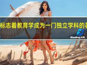 标志着教育学成为一门独立学科的著作是