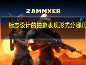 标志设计的抽象表现形式分哪几种