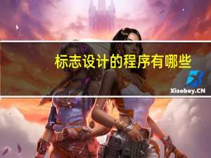标志设计的程序有哪些