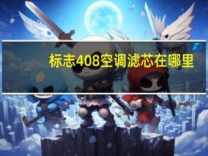 标志408空调滤芯在哪里