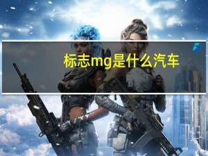 标志mg是什么汽车