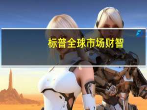 标普全球市场财智：以色列5年期信贷违约掉期（CDS）较上周五收盘价上涨3个基点至125个基点达到十年来的新高