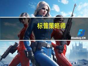 标普策略师：日本央行的政策调整通过了第一次考验