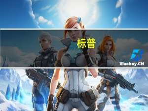 标普：上调今年美国经济预期明后两年料低于趋势水平