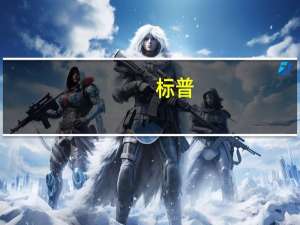 标普：上调美国二手车电商平台Carvana评级至CCC+之前评级为D