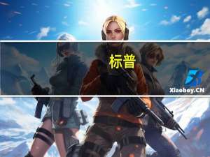 标普：中东地区的冲突可能主要局限于以色列和加沙地带从而限制冲突对地缘和信贷的影响