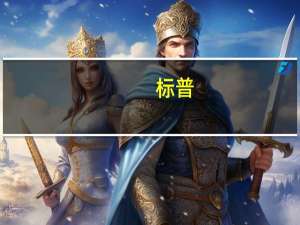 标普：全球信用质量将在2024年进一步下降